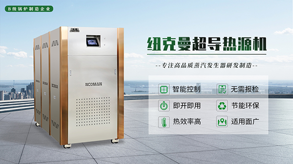 模塊蒸汽熱源機(jī)的優(yōu)勢(shì)與特點(diǎn)!